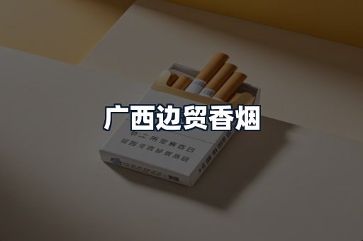 广西边贸香烟